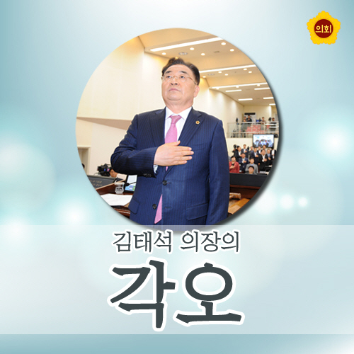 김태석 의장의 각오