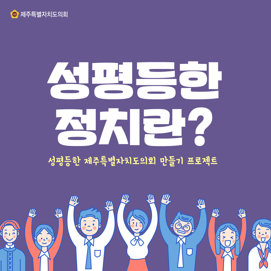 성평등한 정치란? 성평등한 제주특별자치도의회 만들기 프로젝트
