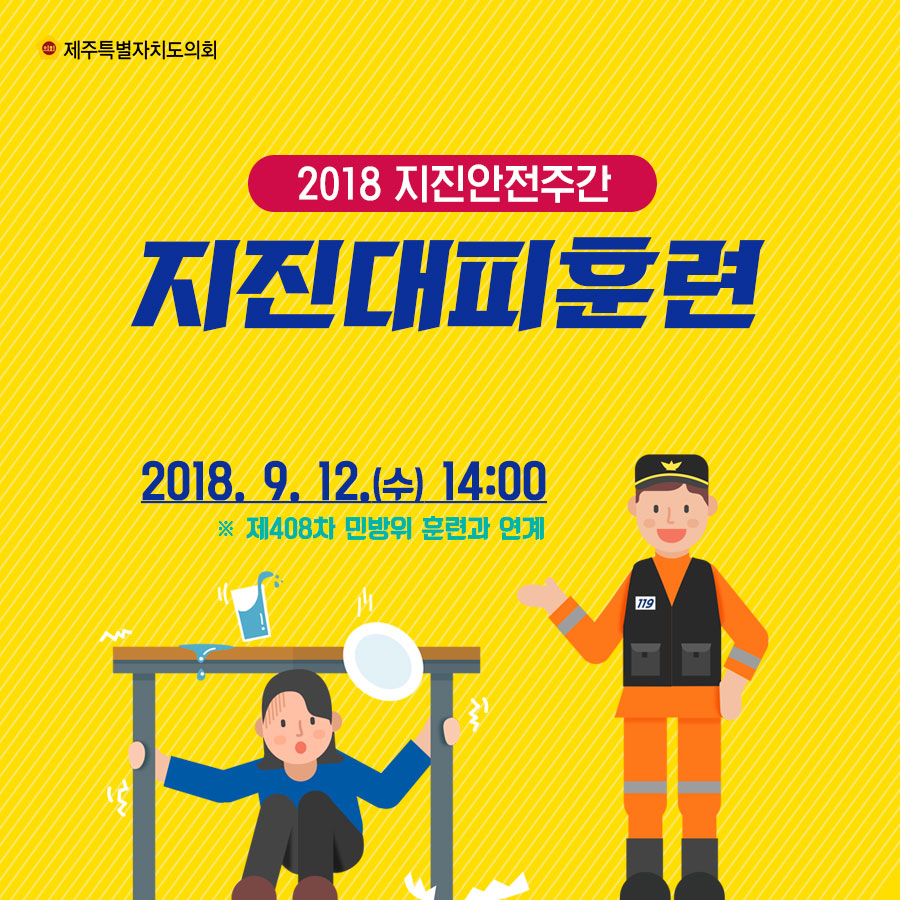2018 지진안전주간 지진대피훈련 2018. 9. 12.(수) 14:00 제408차 민방위 훈련과 연계