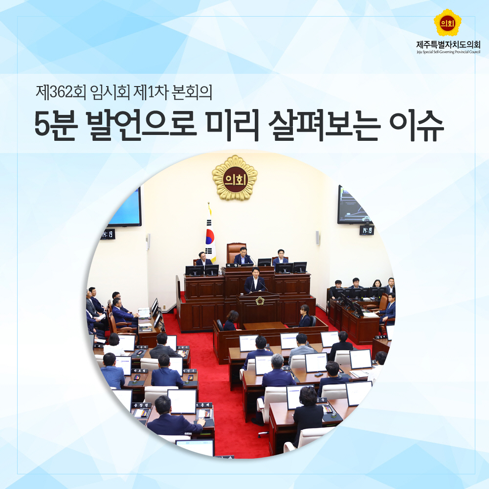 제362회 임시회 제1차 본회의 5분 발언으로 미리 살펴보는 이슈