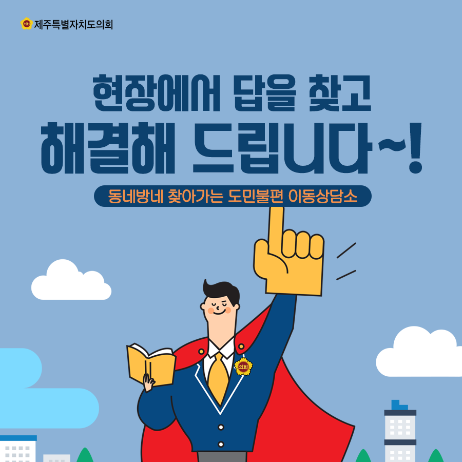 현장에서 답을 찾고 해결해 드립니다. 동네방네 찾아가는 도민불편 이동상담소