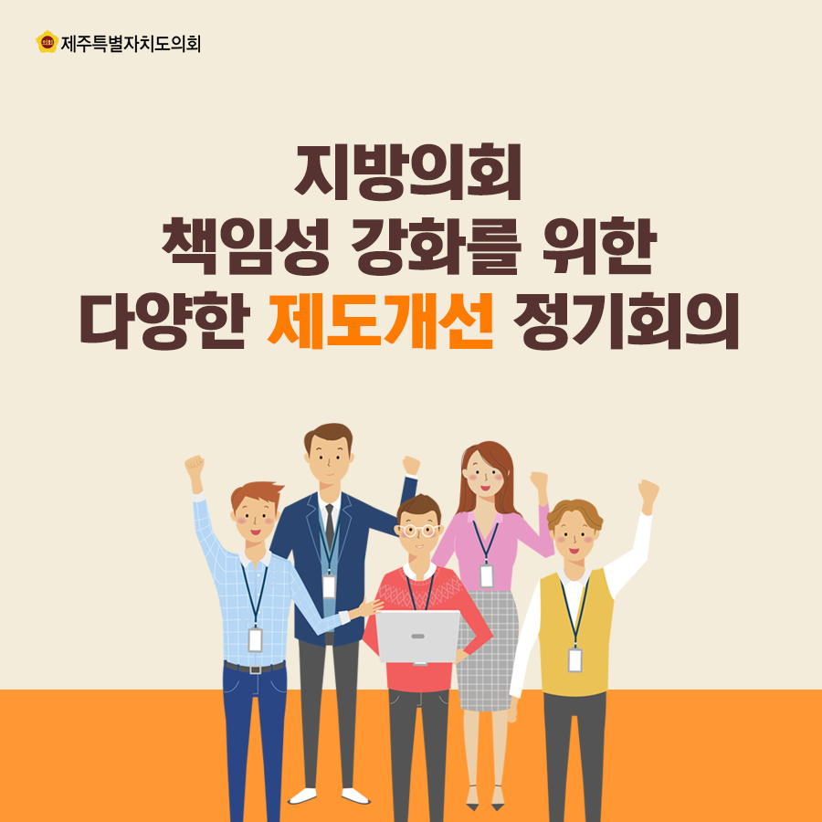 지방의회 책임성 강화를 위한 다양한 제도개선 정기회의