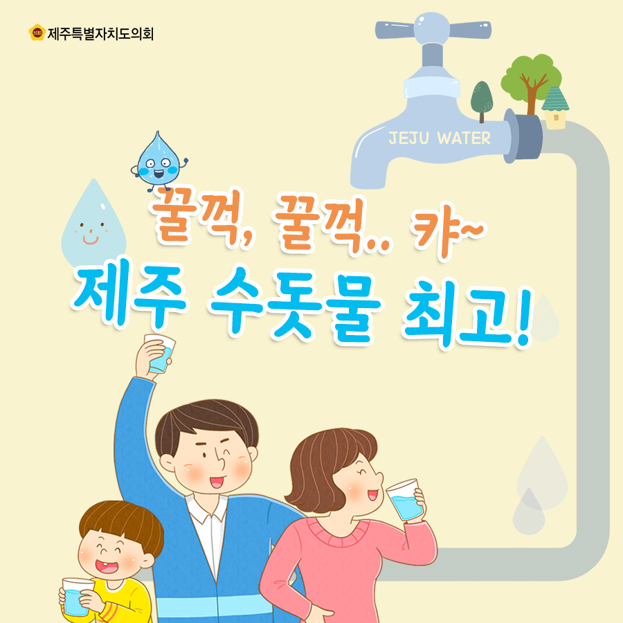 꿀꺽,꿀꺽.. 캬~ 제주 수돗물 최고!