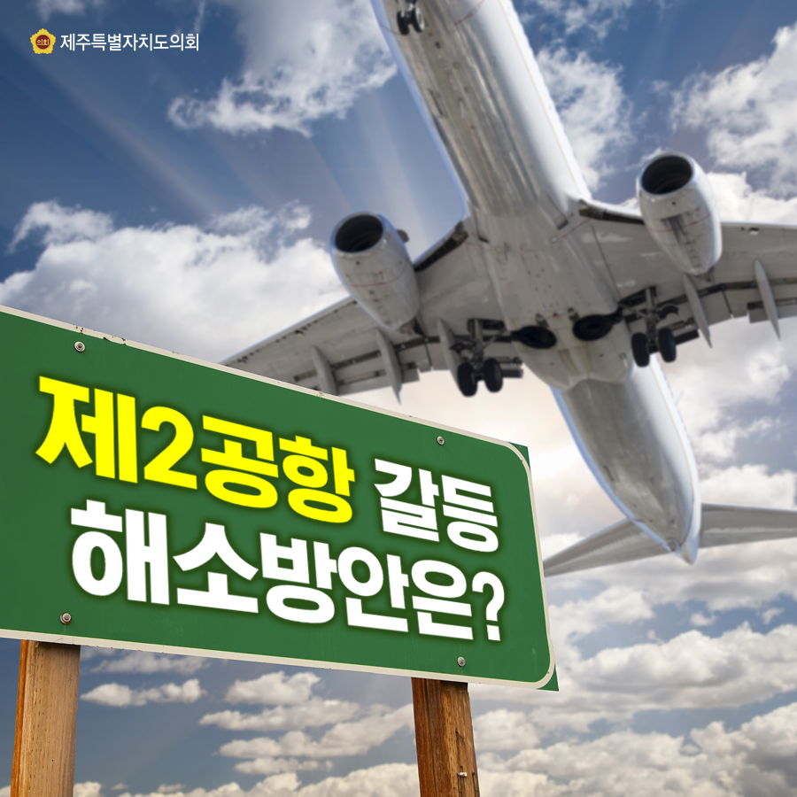 제2공항 갈등 해소방안은?