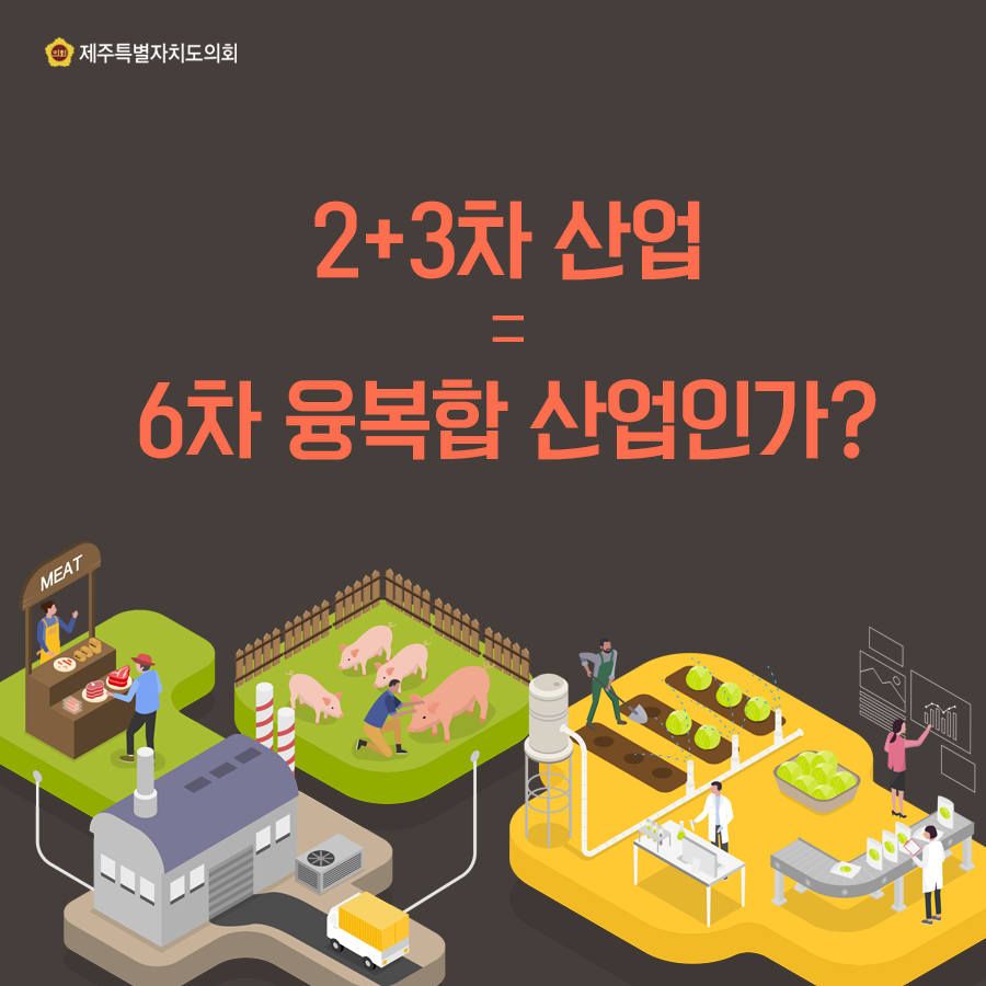 2+3차 산업 = 6차 융복합 산업인가?
