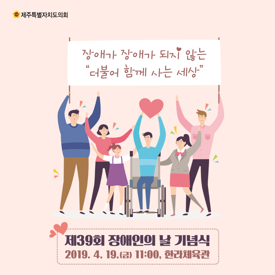 장애가 장애가 되지 않는 더불어 함께 사는 세상,   제39회 장애인의 날 기념식   2019.4.19.(금) 11:00, 한라체육관