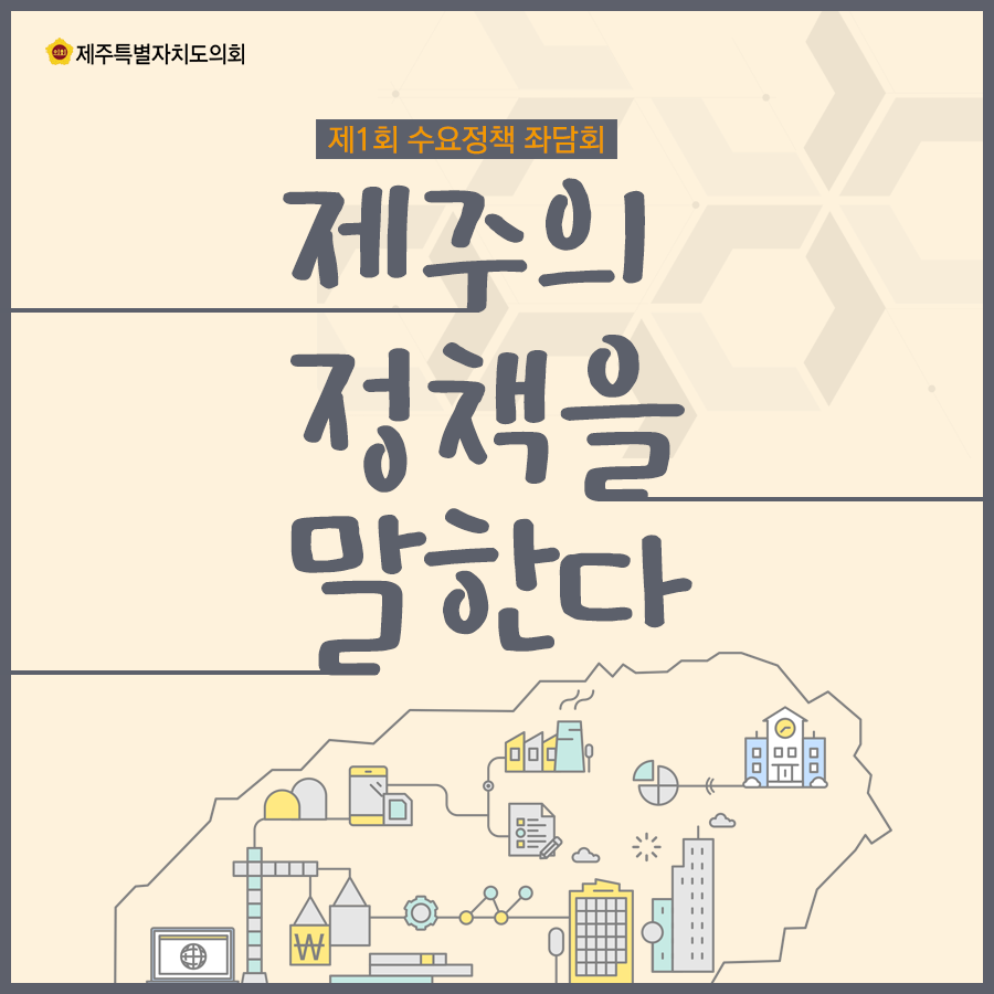 정책연구실-제1회 수요정책좌담회
