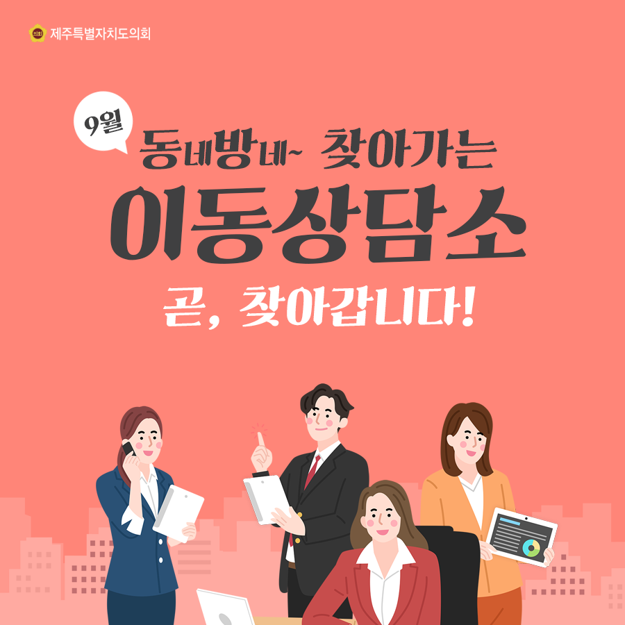9월 동네방네 찾아가는 이동상담소 곧, 찾아갑니다.
