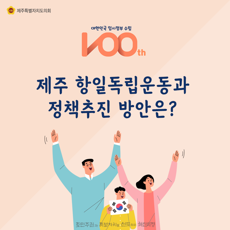 제주항일독립운동과 정책추진방안은?