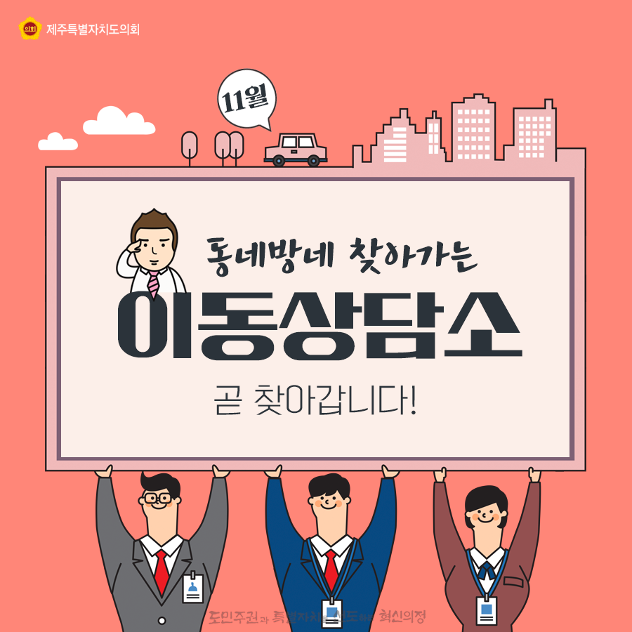 동네방네 찾아가는 이동상담소, 곧 찾아갑니다