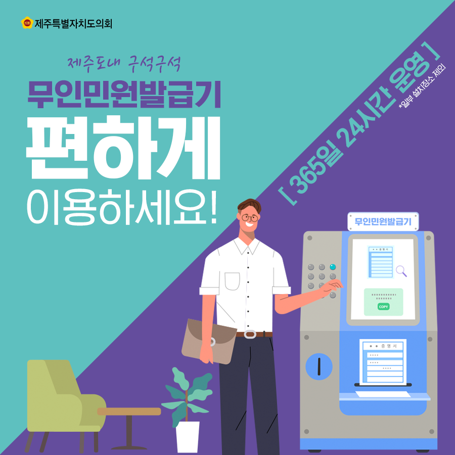 제주도내 구석구석 무인민원발급기 편하게 이용하세요