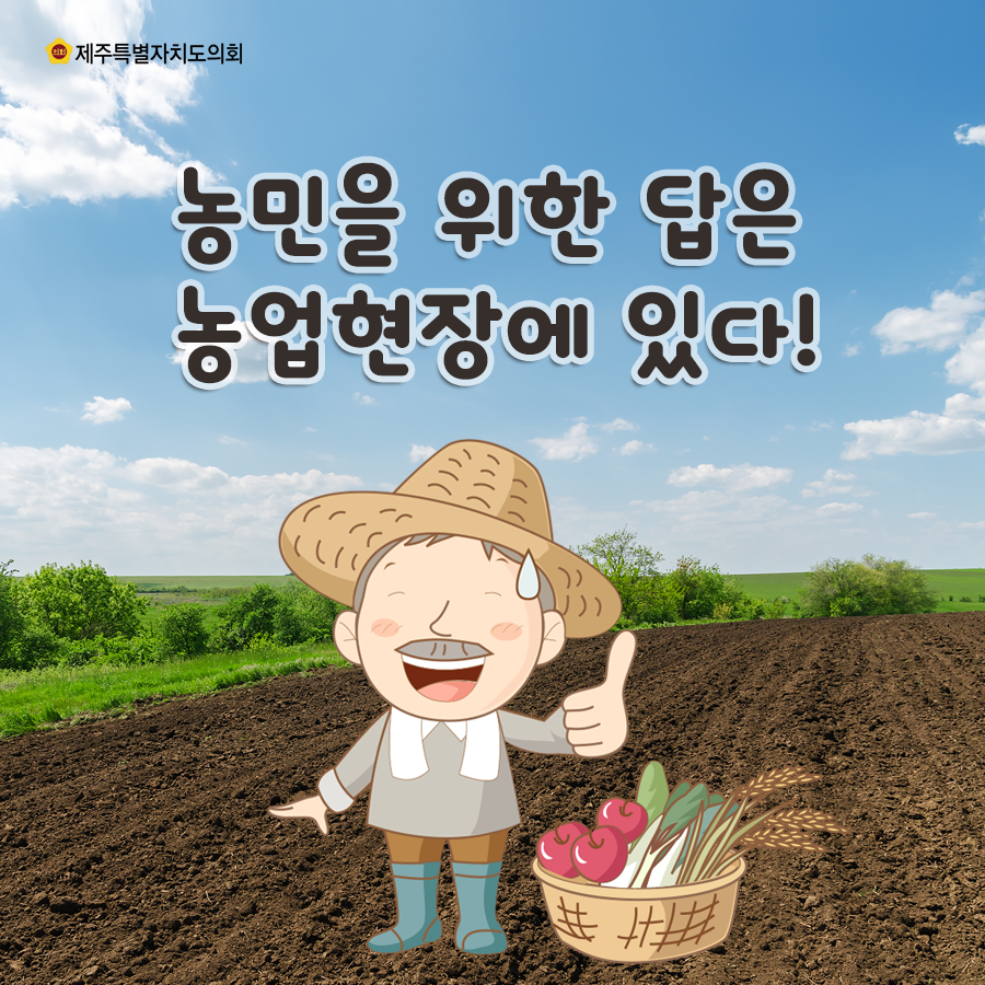 농민을 위한 답은 농업현장에 있다!