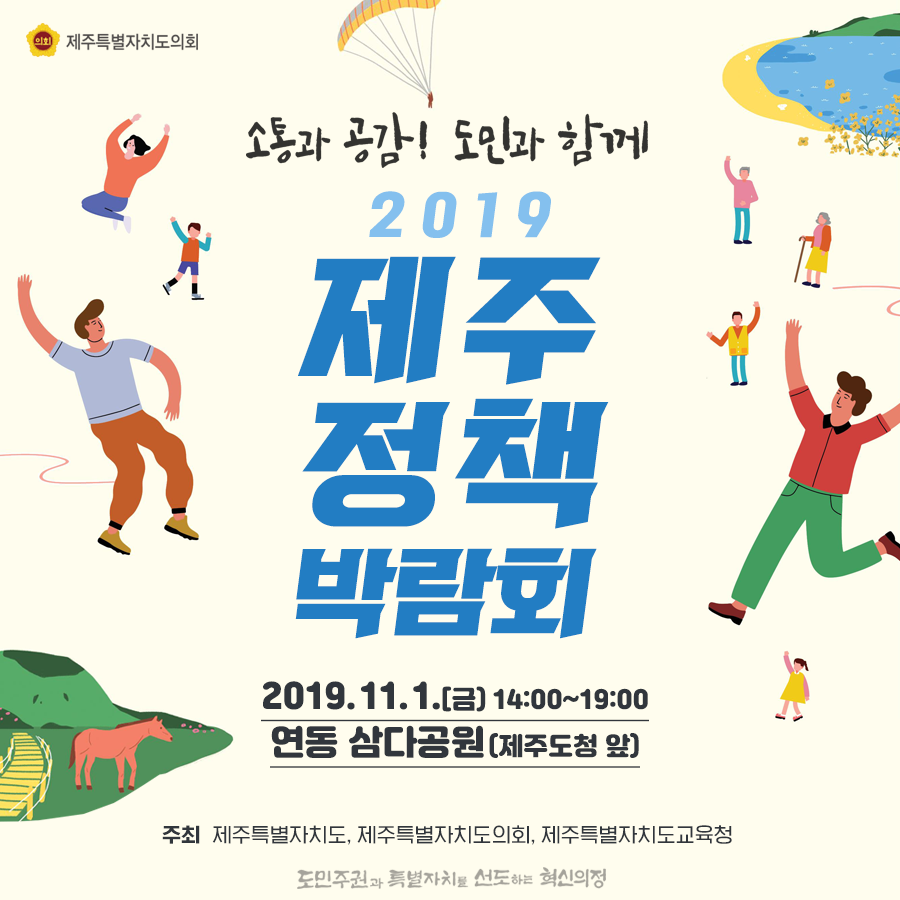 2019제주정책박람회 2019.11.1.(금) 14:00-19:00 연동삼다공원(제주도청 앞)