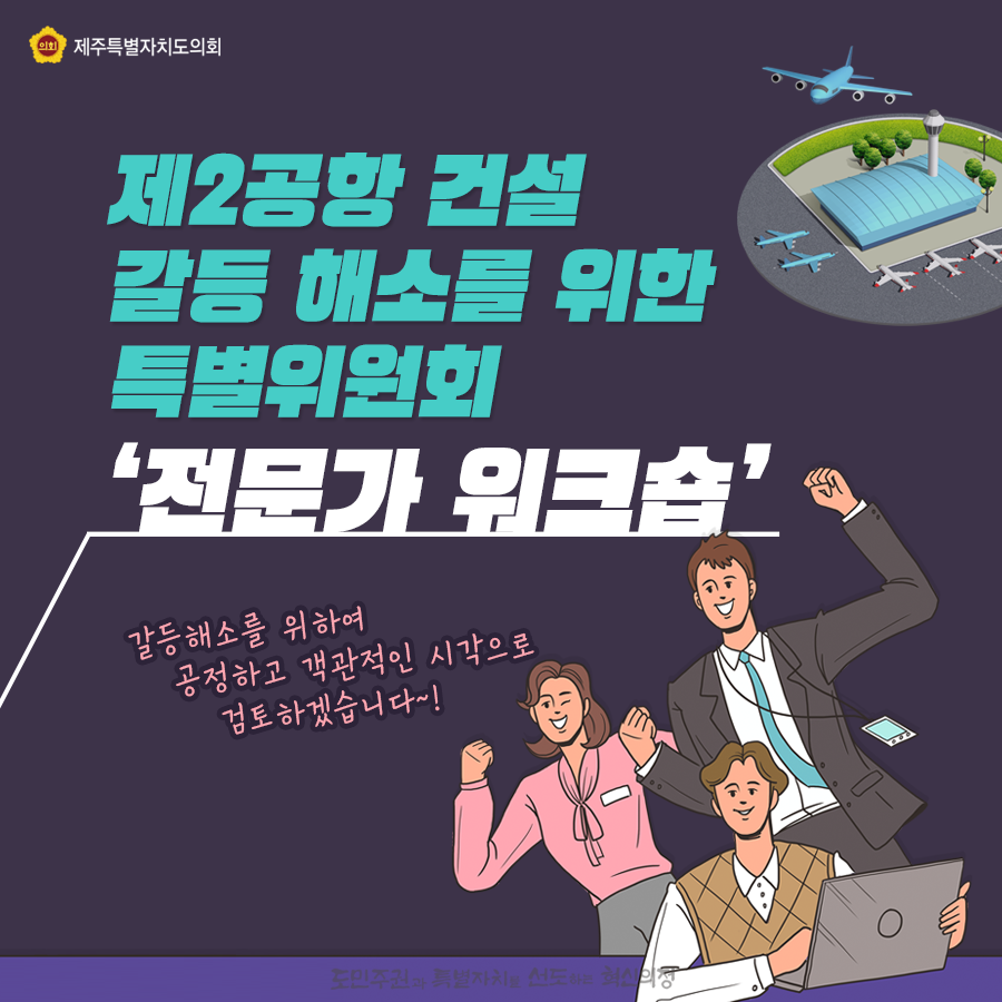 제2공항 건설갈등 해소를 위한 특별위원회 전문가 워크숍