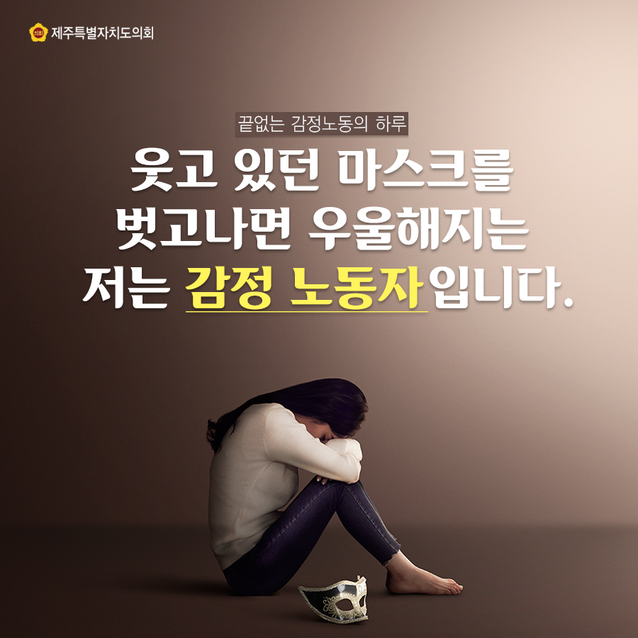 끝없는 감정노동의 하루 웃고 있던 마스크를 벗고나면 우울해지는 저는 감정 노동자입니다.