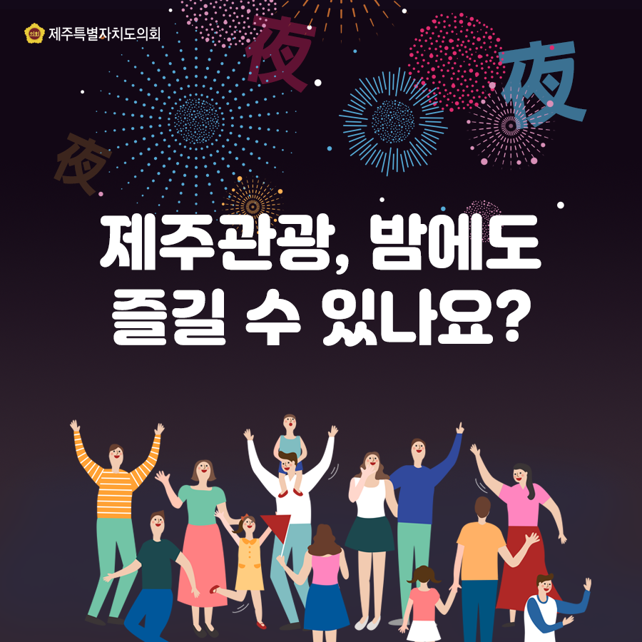제주관광 밤에도 즐길수 있나요?