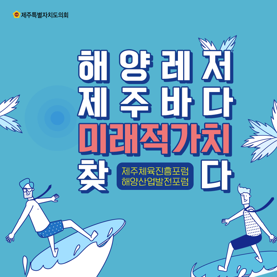 해양레저 제주바다 미래적가치 찾다   제주체육진흥포럼&해양산업발전포럼