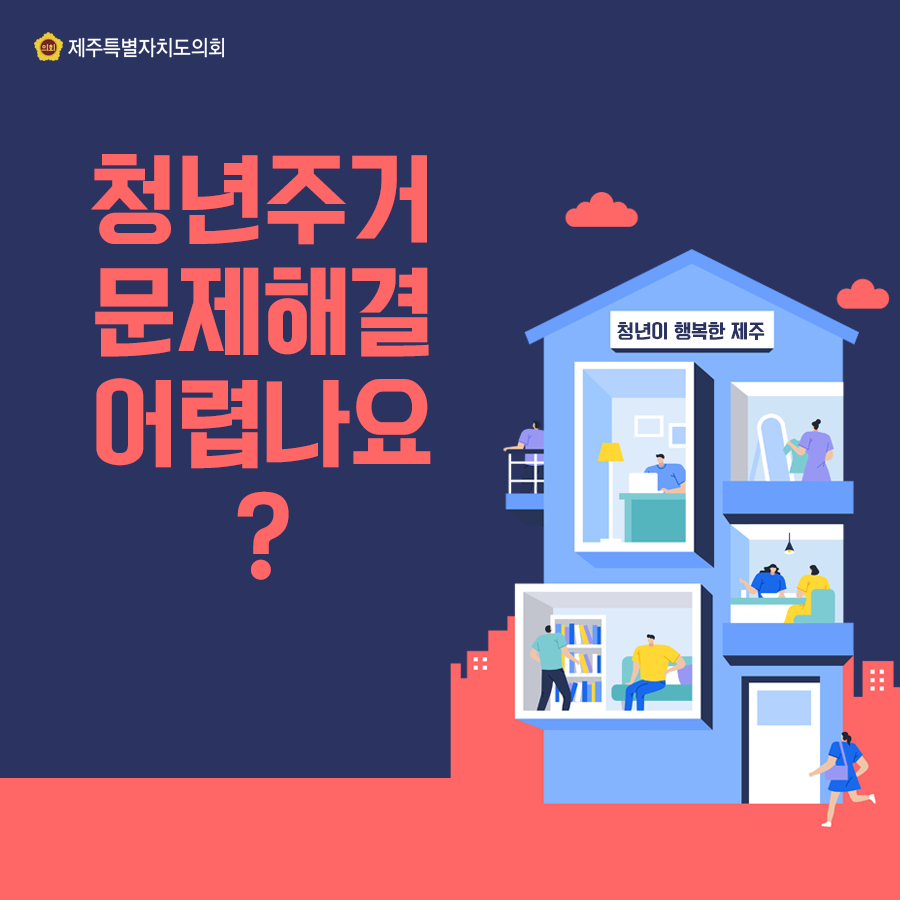 청년주거 문제해결 어렵나요?