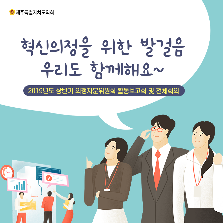 혁신의정을 위한 발걸음 우리도 함께해요~