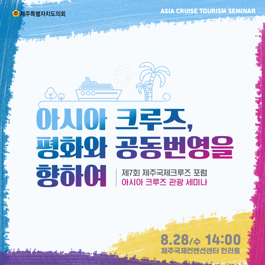 아시아 크루즈, 평화와 공동번영을 향하여 제7회 제주국제크루즈 포럼 아시아 크루즈 관광 세미나 8.28/수 14:00 제주국제컨벤션센터 한라홀
