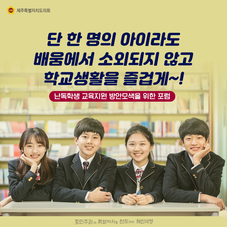 단 한 명의 아이라도 배움에서 소외되지 않고 학교생활을 즐겁게~
