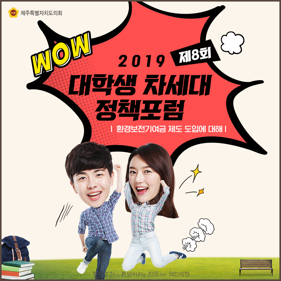 2019 대학생 차세대 정책포럼(환경보전 기여금 제도도입에 대하여)