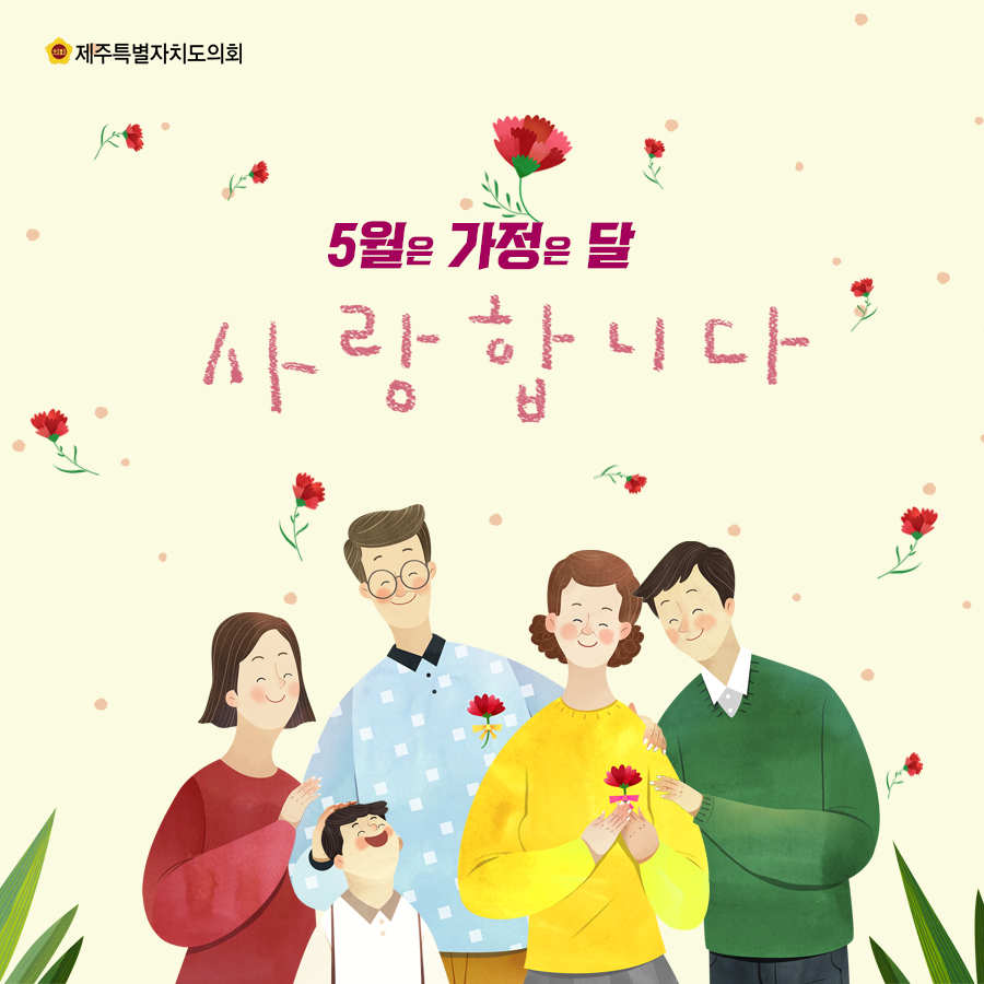 5월은 가정의 달~ 사랑합니다!