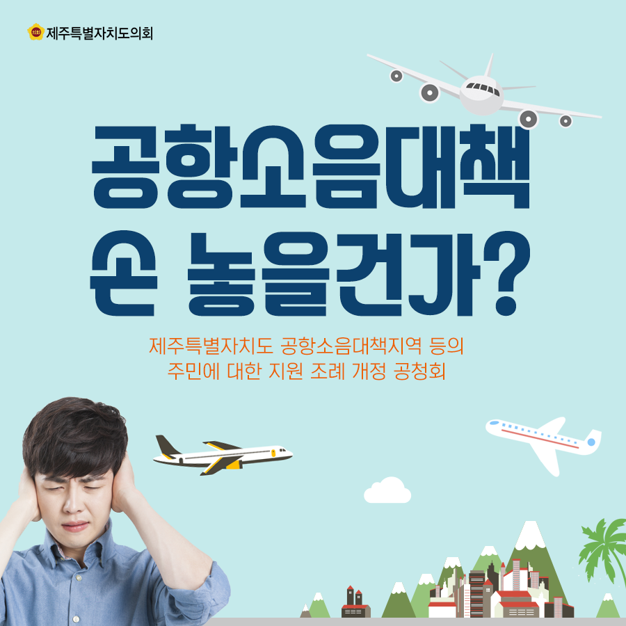 공항소음대책 손놓을건가? 제주특별자치도 공항소음대책지역등의 주민에 대한 지원조례개정 공청회