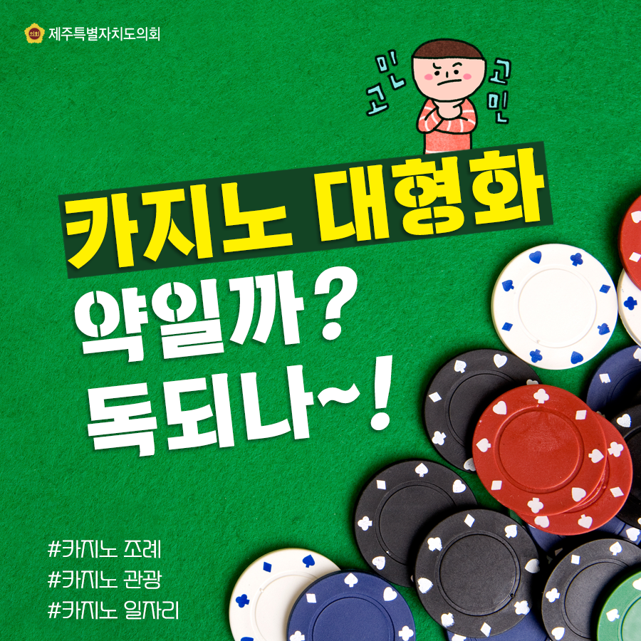 카지노 대형화 약일까? 독되나~!