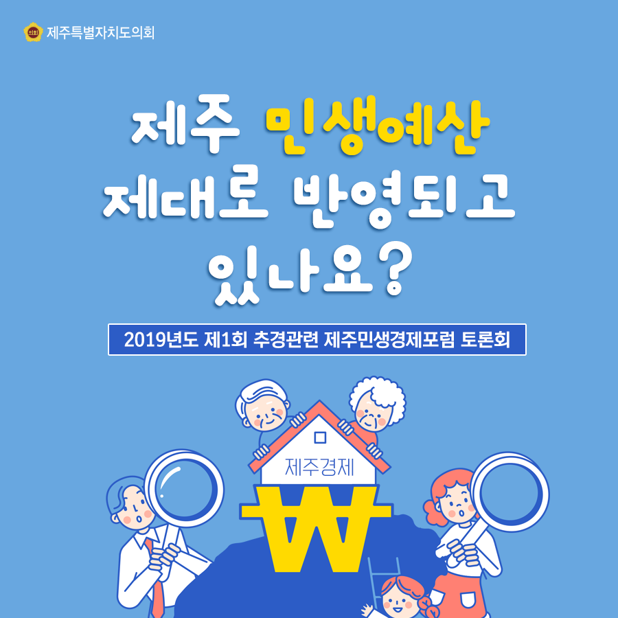 제주 민생예산 제대로 반영되고 있나요?  2019년도 제1회 추경관련 제주민생경제포럼 토론회