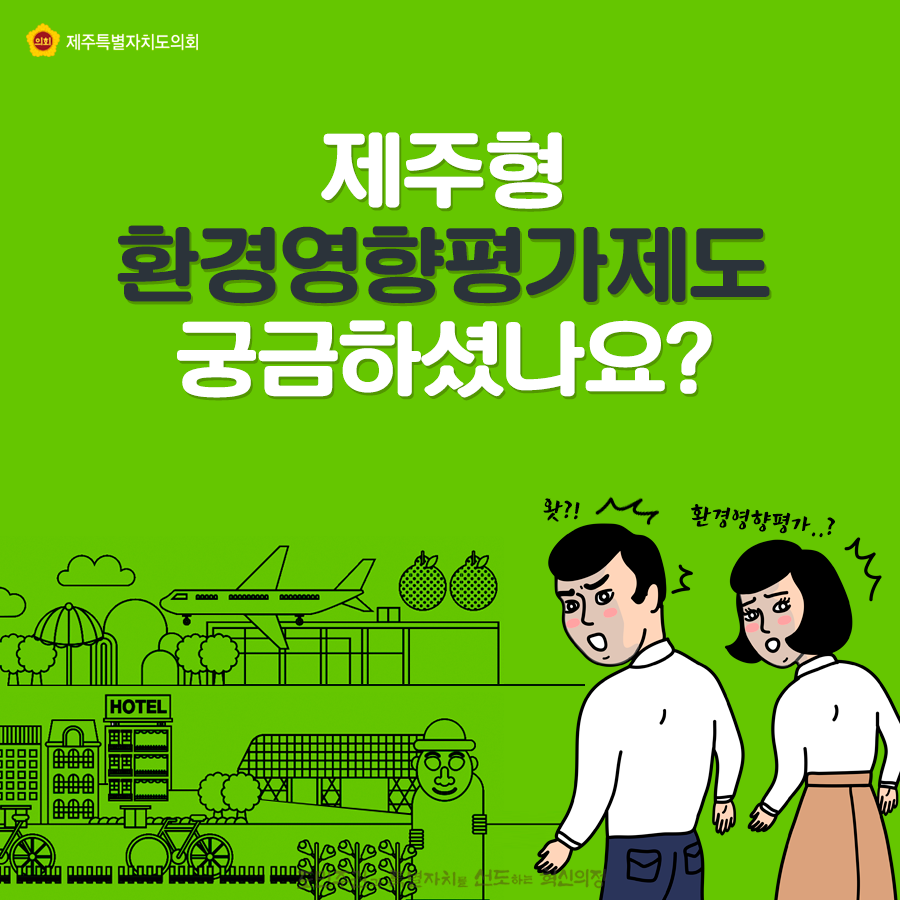 제주형 환경영향평가제도 궁금하셨나요?