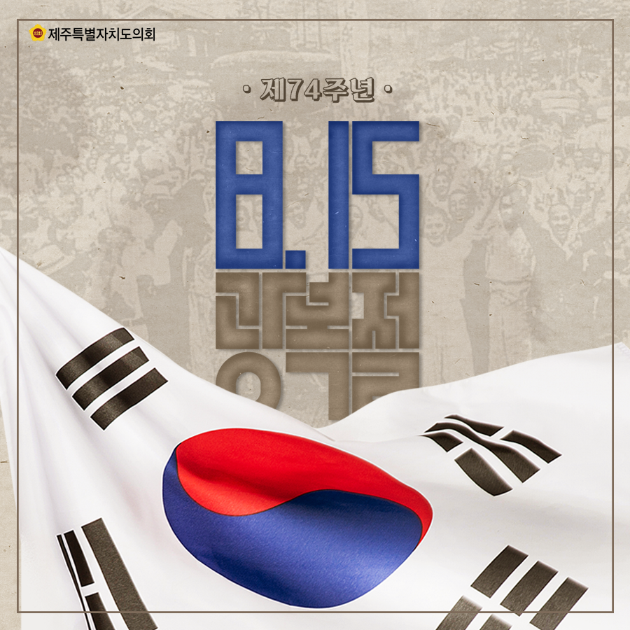 제74주년 8.15광복절