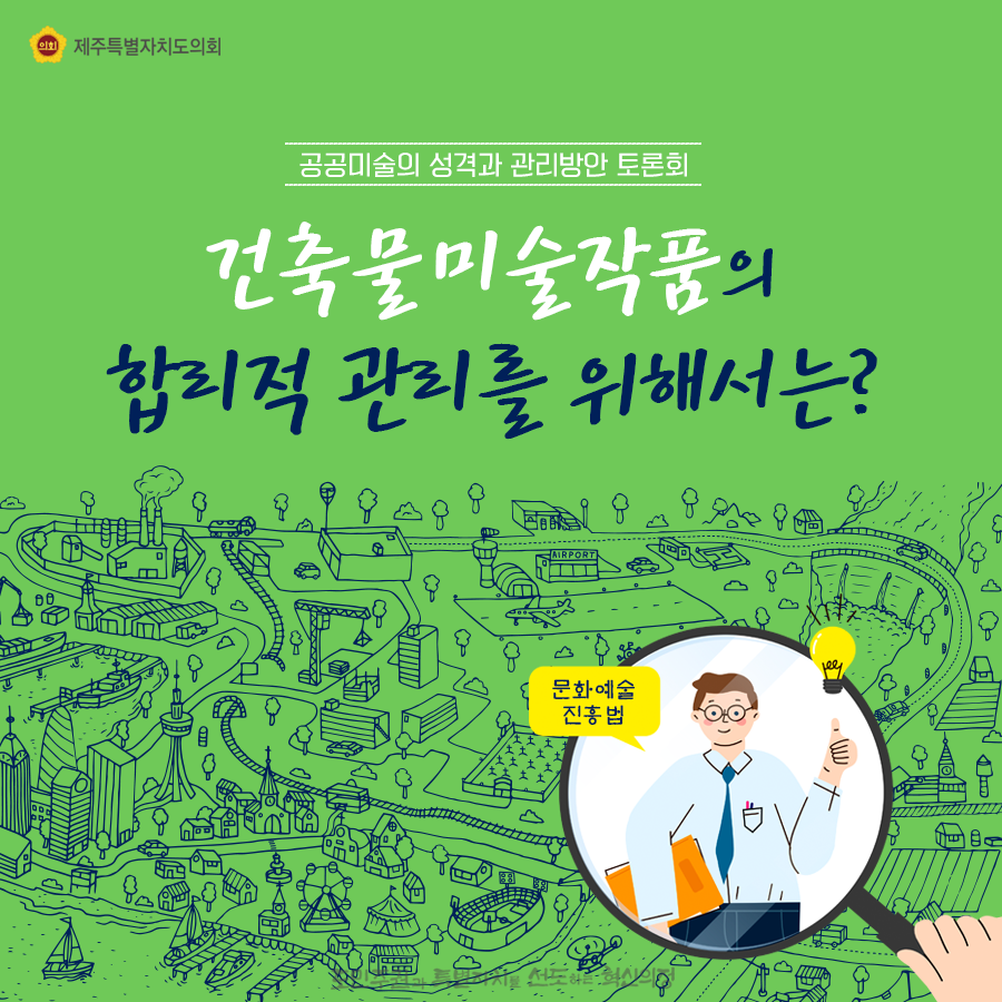 공공미술의 성격과 관리방안 토론회 건축물미술작품의 합리적 관리를 위해서는?