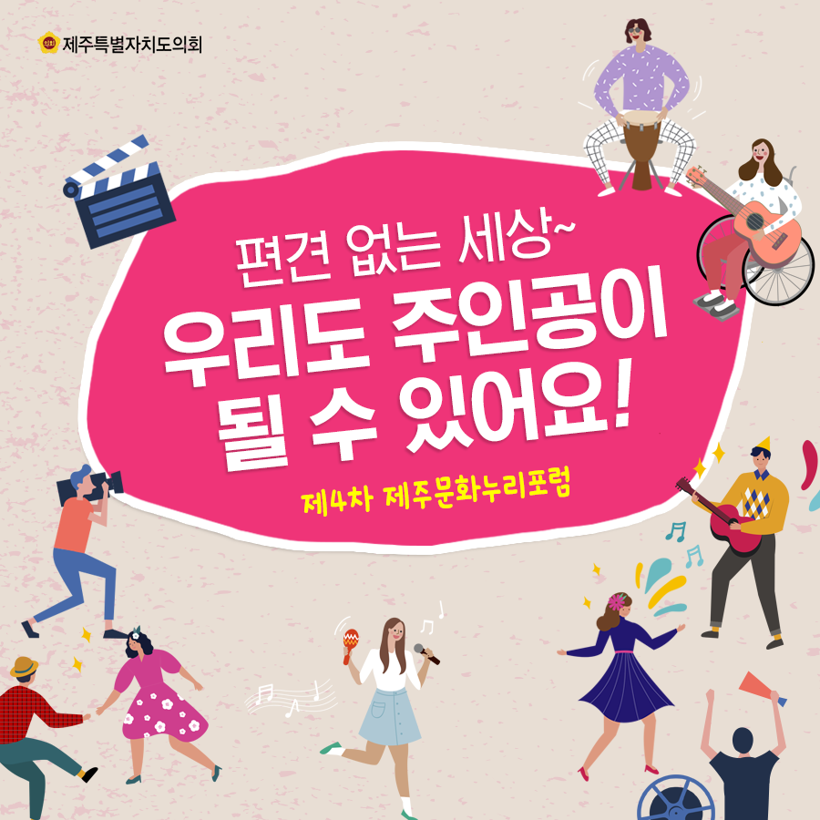 편견없는 세상~ 우리도 주인공이 될 수 있어요! 제4차 제주문화누리포럼