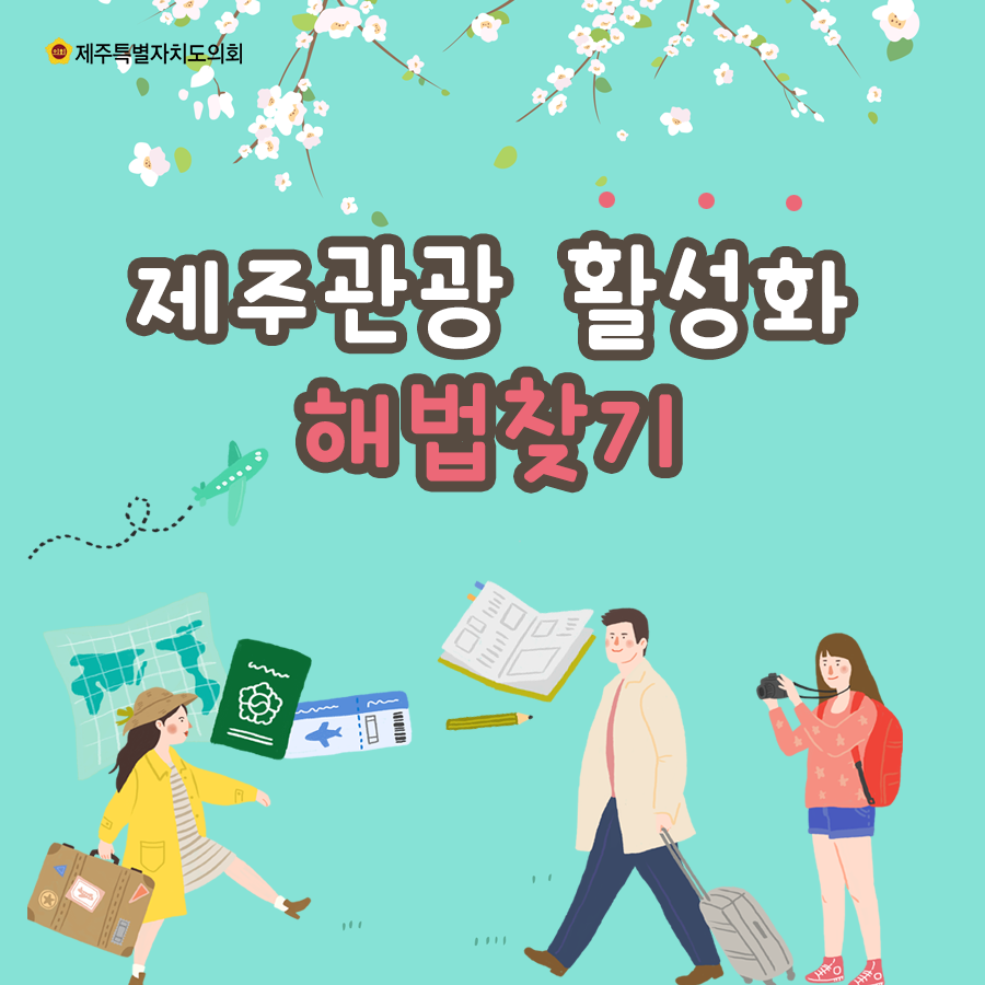 제주관광 활성화 해법찾기