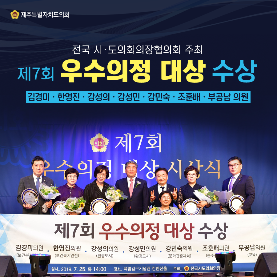 전국시도의회의장협의회 주최  제7회 우수의정대상 수상    김경미, 한영진, 강성의, 강성민, 강민숙, 조훈배, 부공남의원