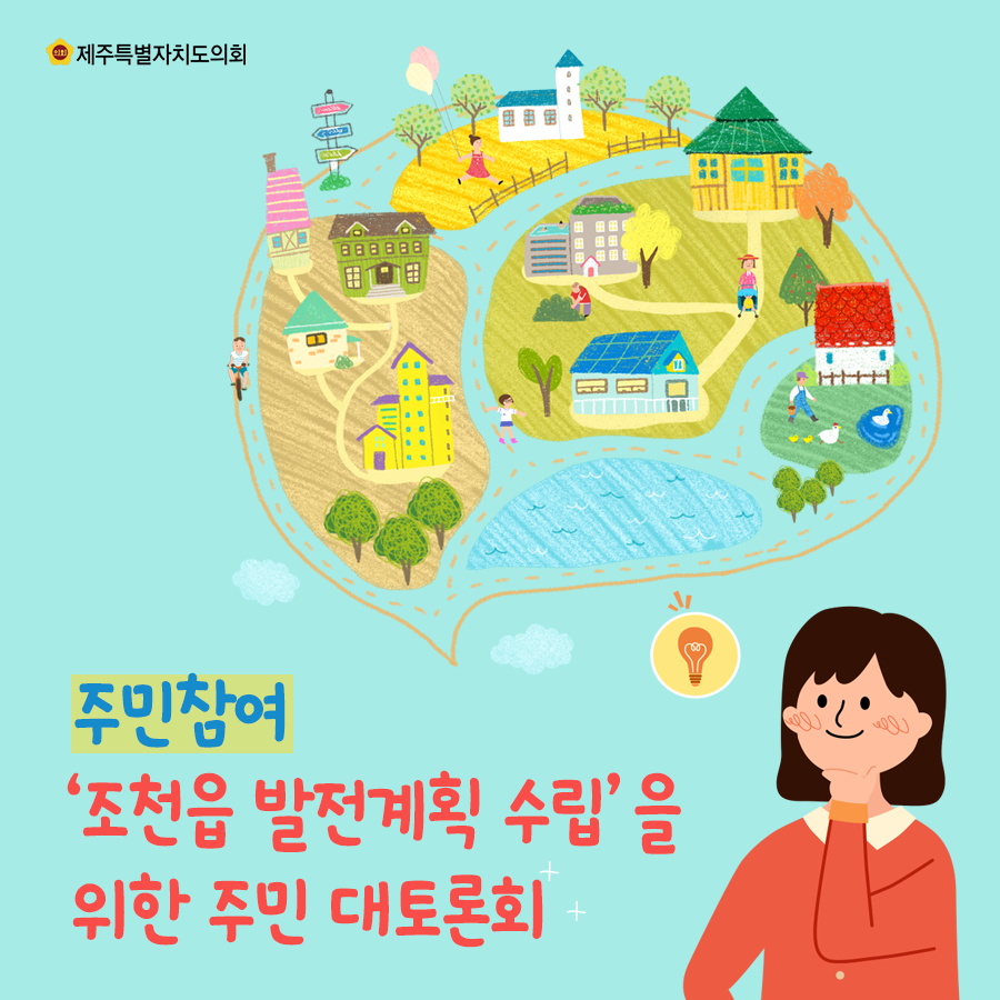주민참여 조천읍 발전계획 수립을 위한 주민 대토론회