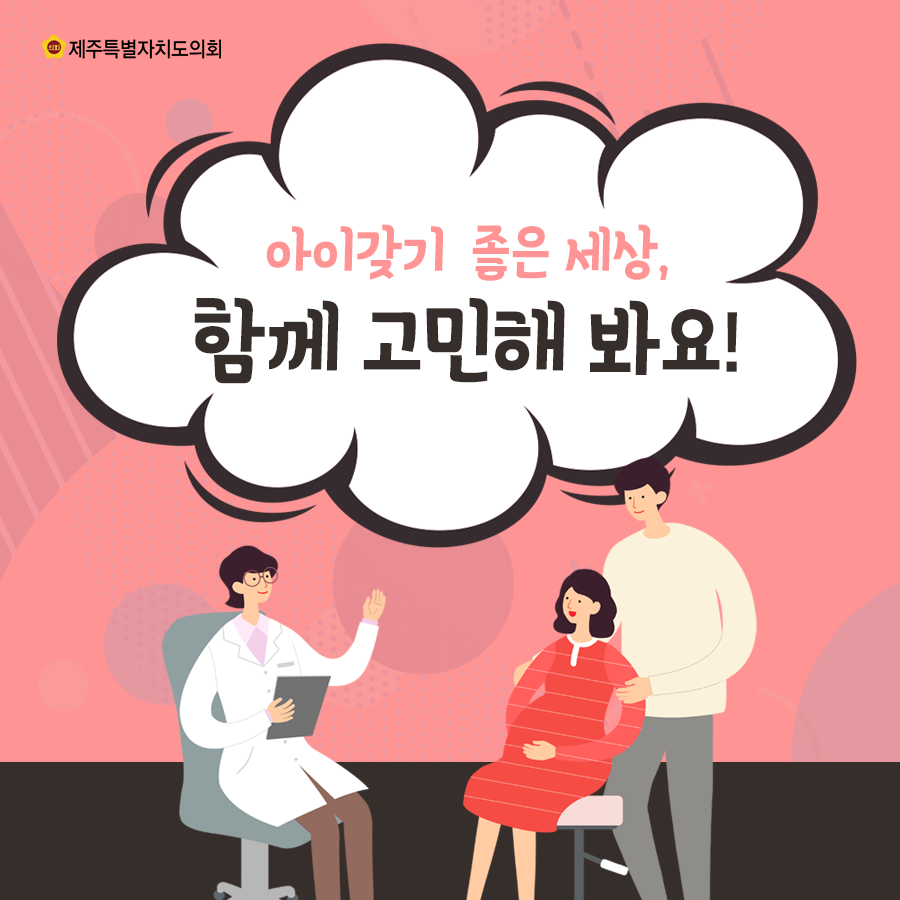 아이갖기 좋은 세상, 함께 고민해봐요!