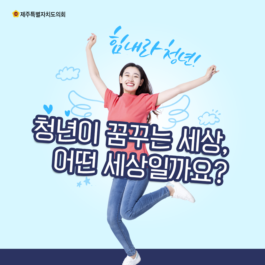 청년이 꿈꾸는 세상, 어떤 세상일까요?