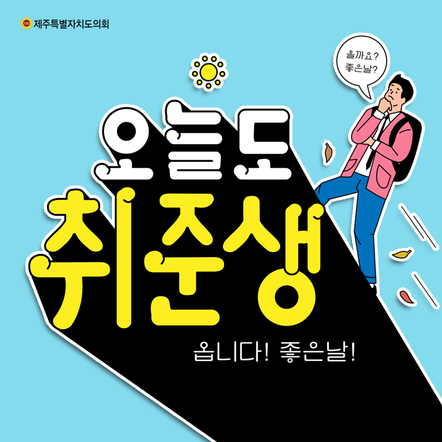 오늘도 취준생~  올까요, 좋은날?  옵니다!좋은날!