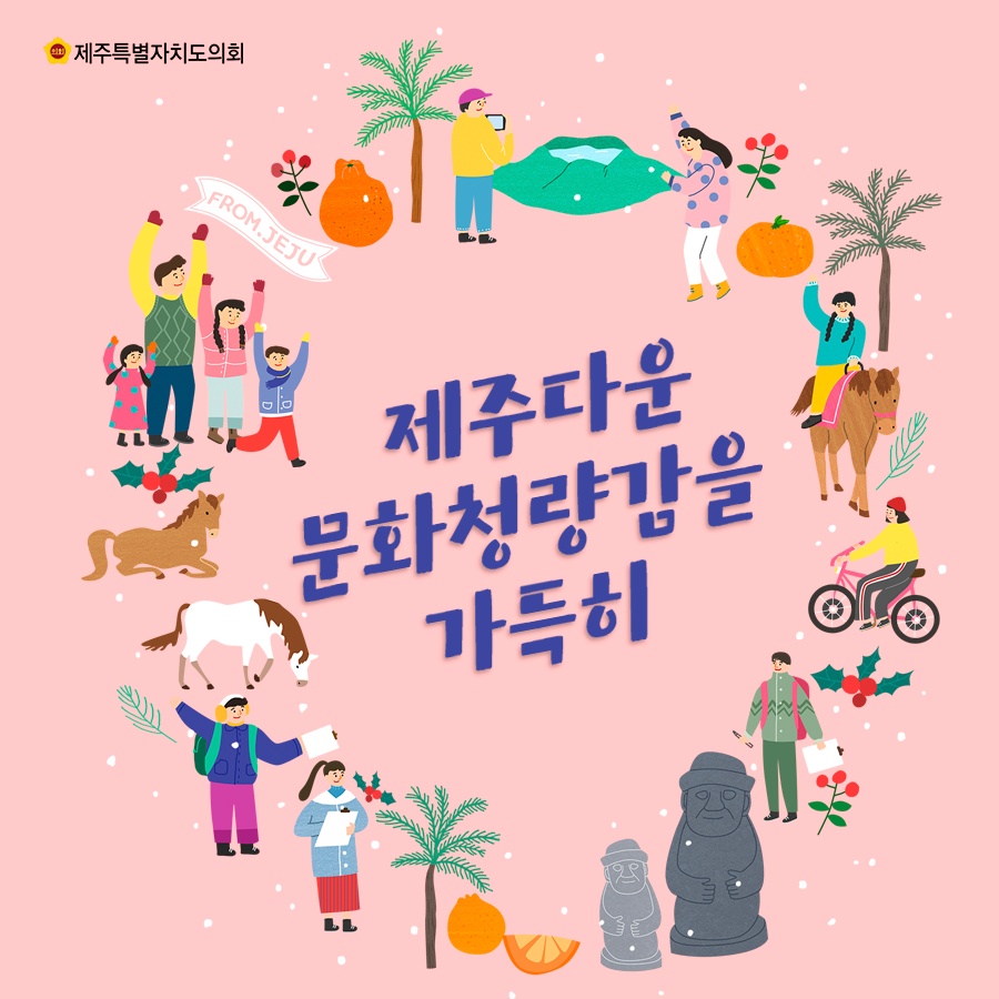 제주다운 문화창량감을 가득히