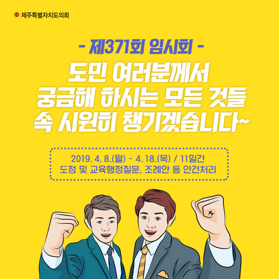 제371회 임시회 도민여러분께서 긍금해 하시는 모든것들 속 시원히 챙기겠습니다.   2019.4.8(월)-4.18(목)11일간 도정 및 교육행정질문, 조례안 등 안건처리