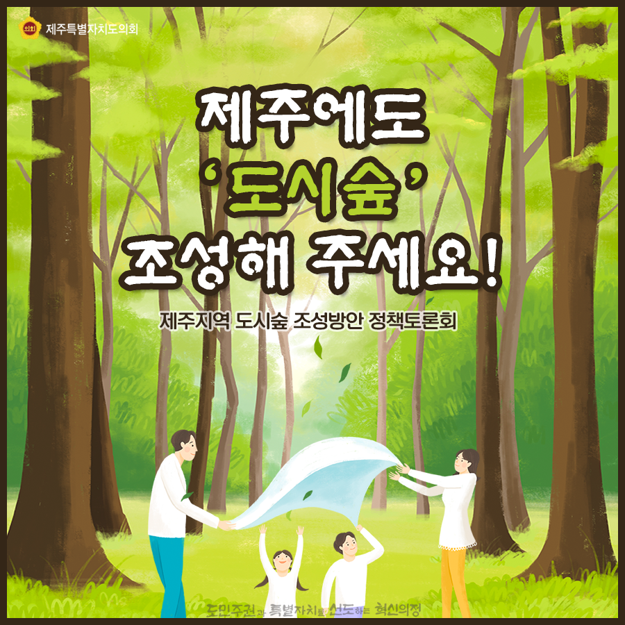 제주에도 '도시숲' 조성해 주세요! 제주지역 도시숲 조성방안 정책토론회