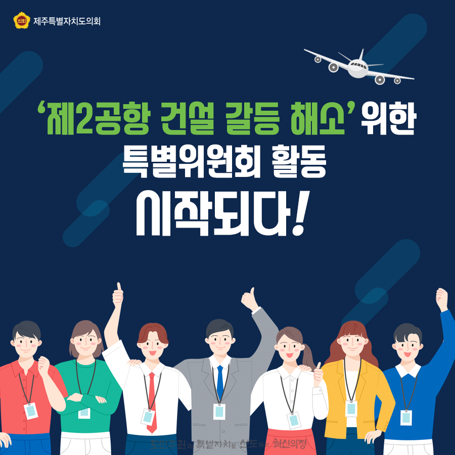 제2공항 건설 갈등 해소 위한 특별위원회 활동 시작되다!