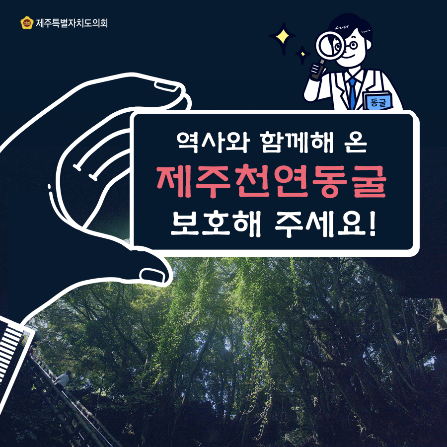 역사와 함께해온 제주천연동굴 보호해 주세요