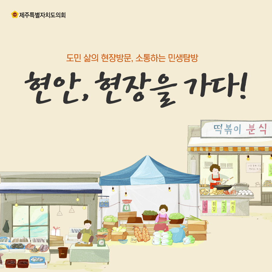 도민 삶의 현장방문, 소통하는 민생탐방