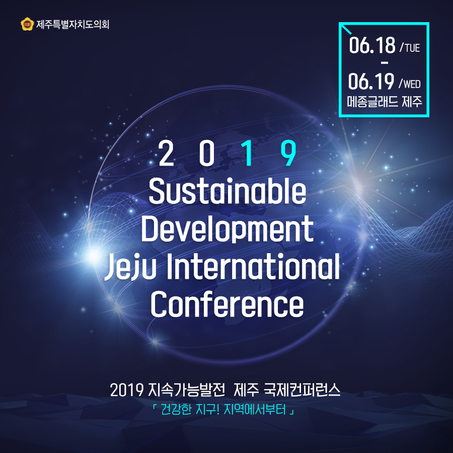 2019 Sustainable Development Jeju International Conference 2019 지속가능발전 제주 국제컨퍼런스 [건강한 지구 지역에서부터]