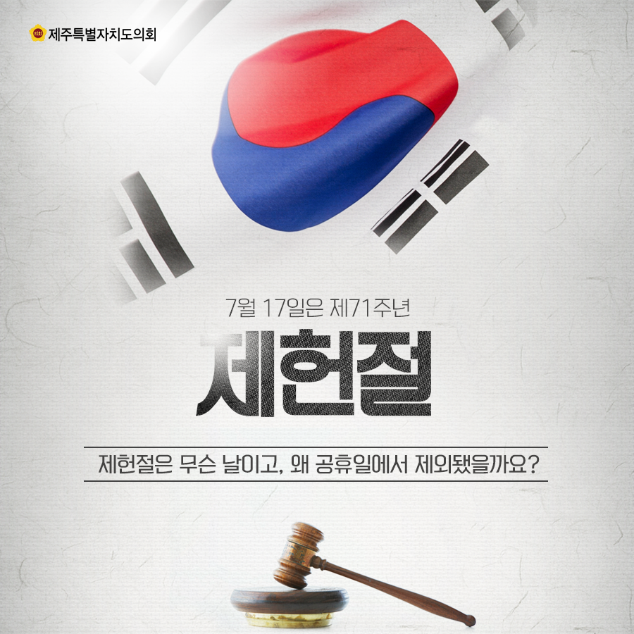 7월17일은 제71주년 제헌절