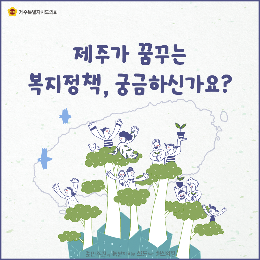 제주가 꿈꾸는 복지정책, 궁금하신가요?