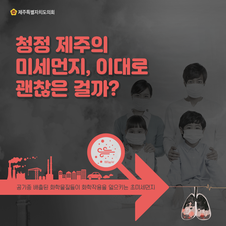 청정 제주의 미레먼지, 이대로 괜찮은 걸까?